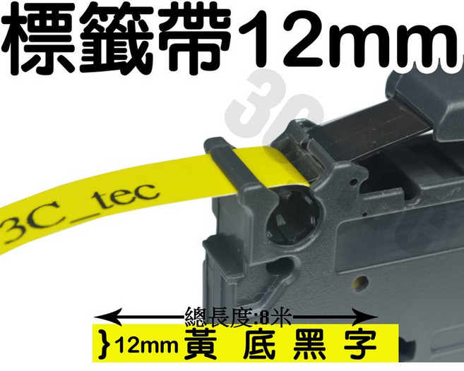 12mm TZ-631 黃底黑字護貝標籤帶 防水耐用 兄弟牌標籤機適用, 黃底黑字