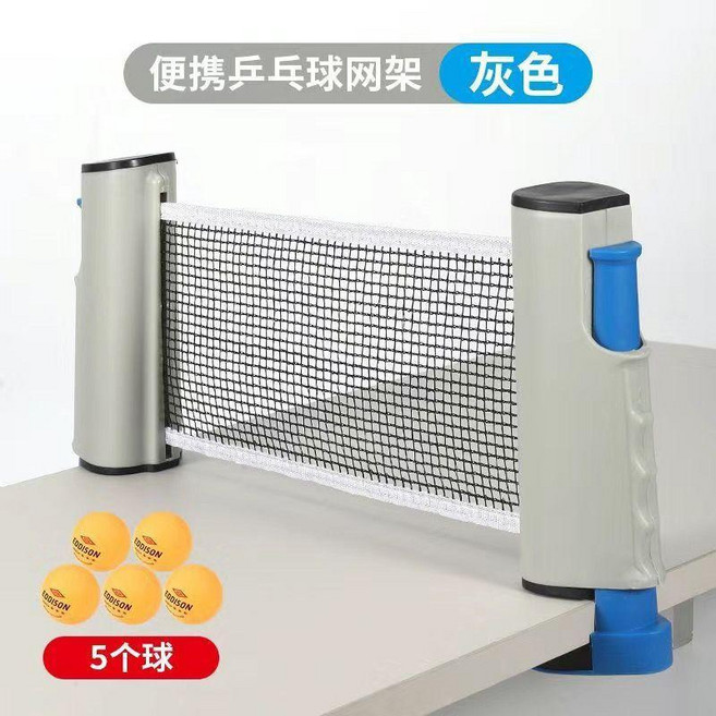 乒乓球網架球網便攜式攔網擋網網子標準網通用自由球檯伸縮標準 副廠商品, 灰色+5球, 1個