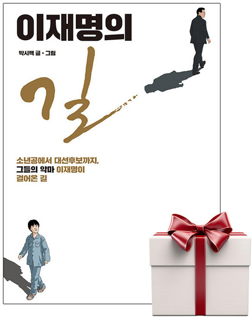 이재명의 길 (책갈피증정), 박시백, 단품, 단품