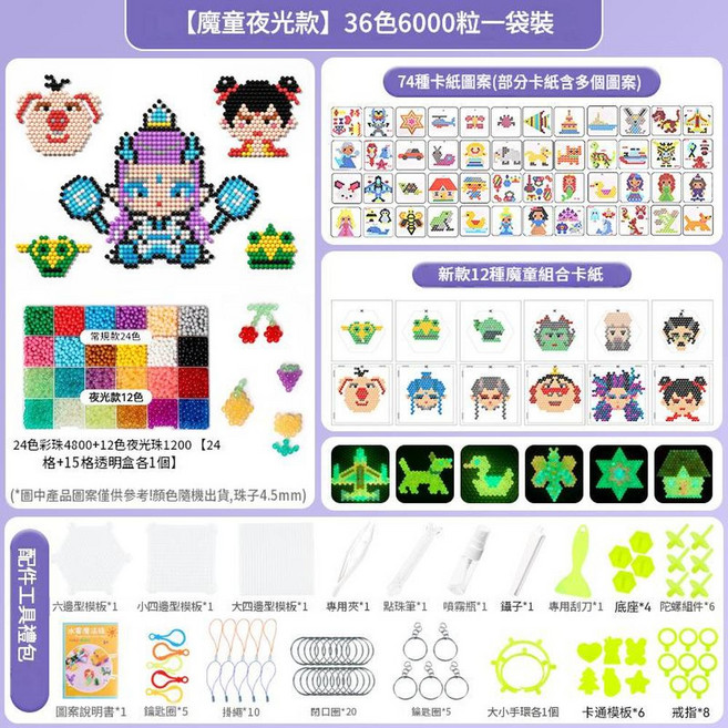 魔童款 15色3000粒水噴霧魔珠 DIY手工拼圖 益智玩具, 夜光魔童款袋裝36色6000粒豪華配件, 1個