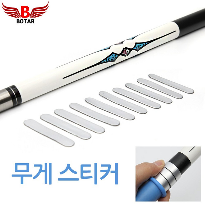 코차/보타르/ 당구큐 무게 스티커 간편부착 무게추 당구용품 그립포함 /무게스티커(낱장)