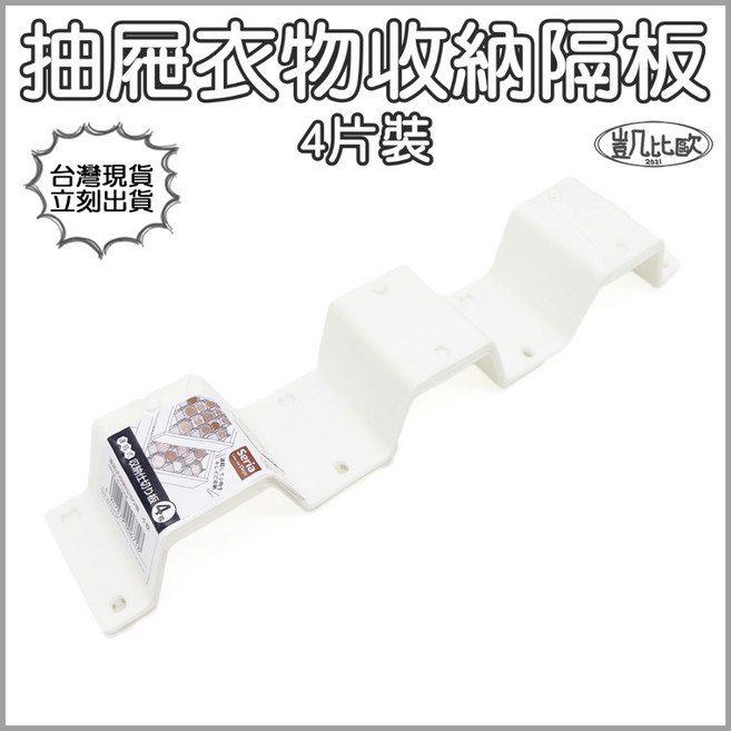 凱比歐 C0038 抽屜衣物收納隔板 自由調整 方便使用 自由組裝, 1個, 白色