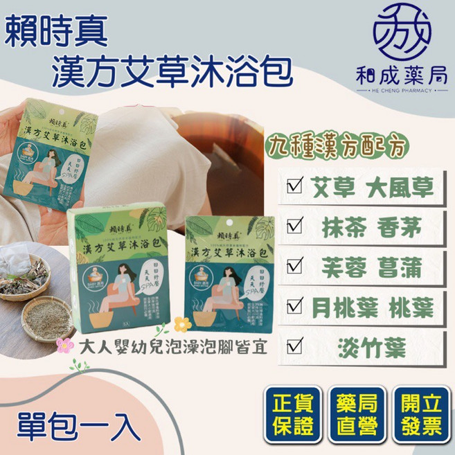 賴時真 漢方艾草沐浴包, 1個