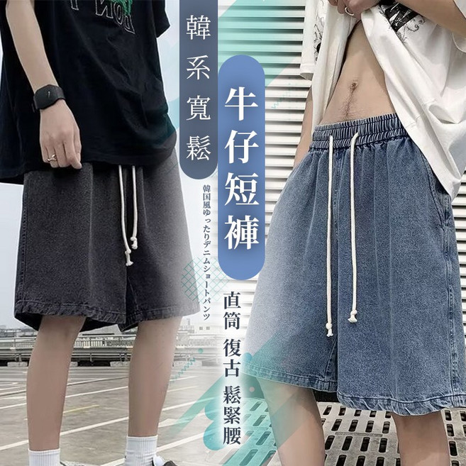 《J.Y》寬鬆 男牛仔短褲 鬆緊帶 寬版 韓國休閒短褲