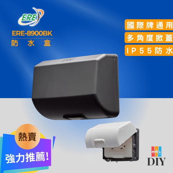ERE 易而益 接地雙插座 ERE-8900BK 黑色 防塵 防水 防雨型 可掀蓋, 1個