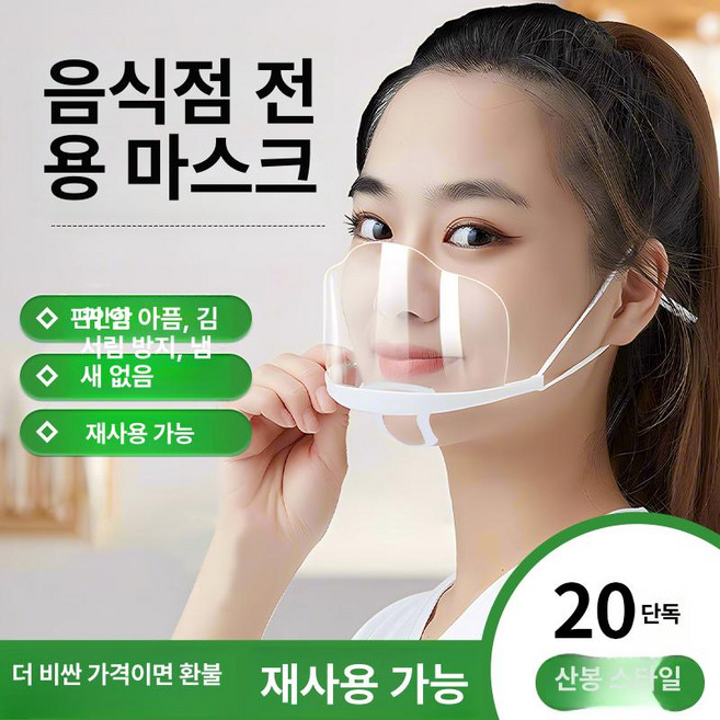 투명 플라스틱 마스크 식당 주방 서비스용 위생 비말 방지, 프리사이즈, 마운틴피크 20개 양면 김서림방지, 1개