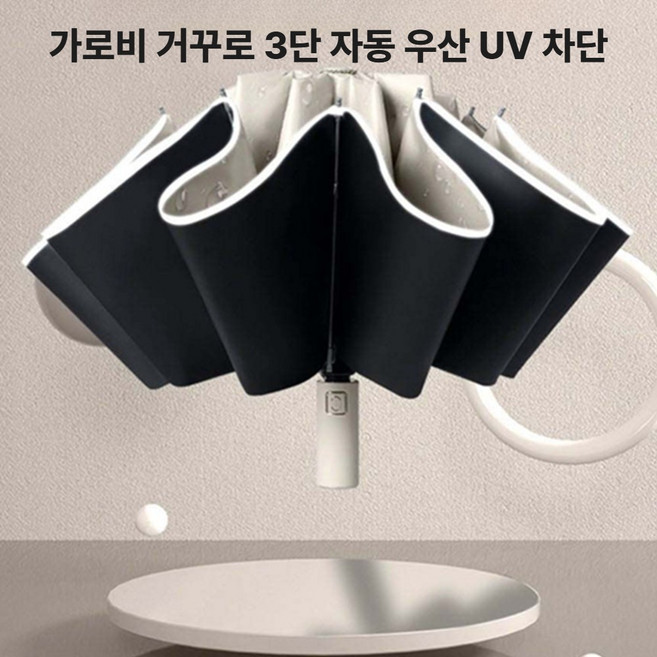 가로비 거꾸로 3단 자동우산 UV차단 코팅 방수