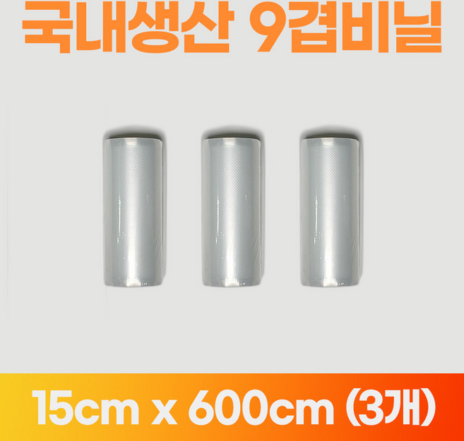 홈웰 국내산 진공팩 묶음 진공포장 비닐 진공포장지 가정용 필름 9겹 9중, 3개, [옵션04] 롤 15cm x 600cm