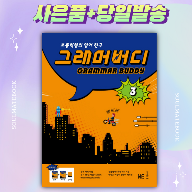 초등학생의 영어 친구 그래머 버디 3 [선물+당일발송]