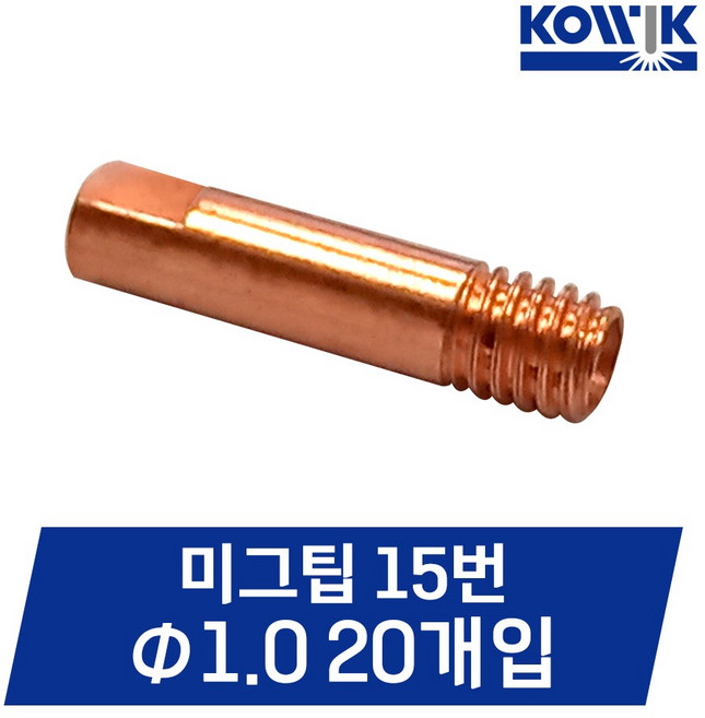코윅 논가스용접기 미그팁 1.0mm 20개입 논가스 용접기부품 MIG 15AK, 1세트, 미그팁 #15 1.0mm 20개입