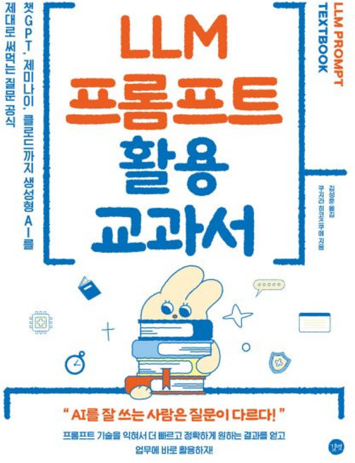 LLM 프롬프트 활용 교과서