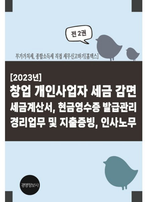 [2023년] 창업 개인사업자 세금 감면 세금계산서 현금영수증 발급관리 경리업무 및 지출증빙 인사노무 : 부가가치세 종합소득세 직접 세무신고하기, 이진규 저, 경영정보사