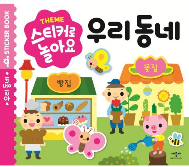 스티커로 놀아요: 우리 동네, 애플비북스
