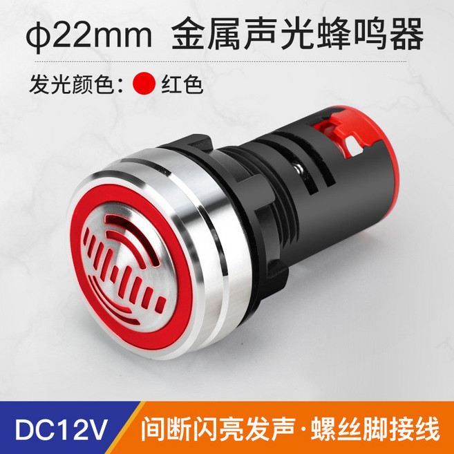 金屬蜂鳴器 報警器 22MM 斷續有源聲光 閃光LED紅色發光 DC12V, 1個, 22mm蜂鳴器斷續聲-DC12V紅光