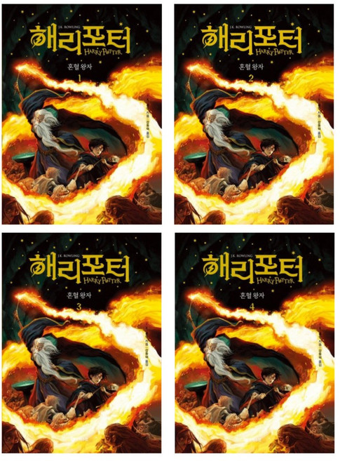 해리포터와 혼혈왕자 1-4 세트 - 20주년 기념 개정판