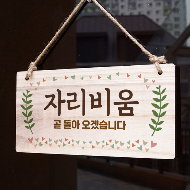뭉키데코 나무 안내판 [양면가능] 표지판 나무팻말 오픈클로즈_W3_201_자리비움, W3 기본