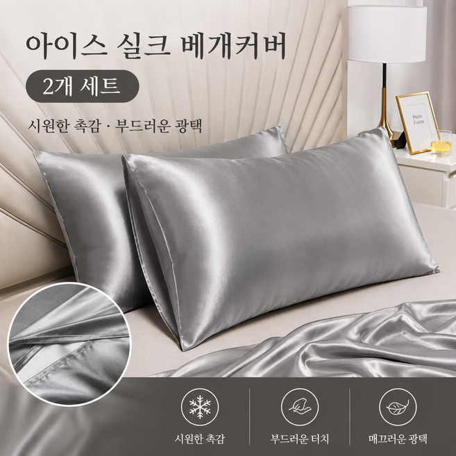 아이스실크 촉감 냉감 베개커버 여름 쿨링 새틴 베갯잇 사계절