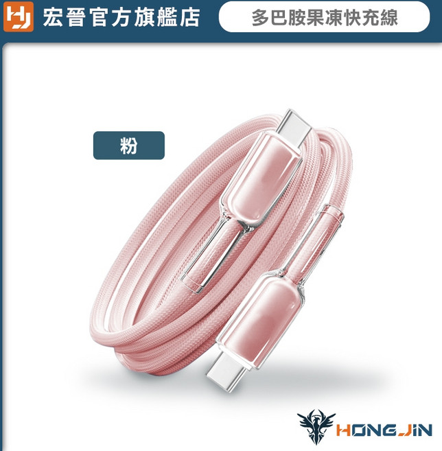 HONG JIN 宏晉 多巴胺果凍快充線 65W手機充電線 多色可選 尼龍編織Type-C傳輸線, 粉,C to C (1M), 1個