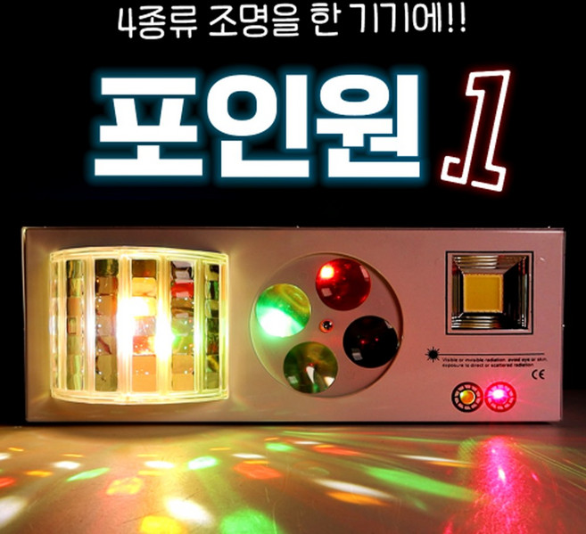 노래방조명 포인원 4가지 조명이 하나로 복합조명 레이저 싸이키 업소용 행사용