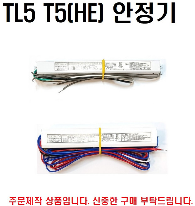 T5안정기/TL5/FH 안정기/T5 14W / 28W 안정기/주문제작상품, T5 14*1, 1개