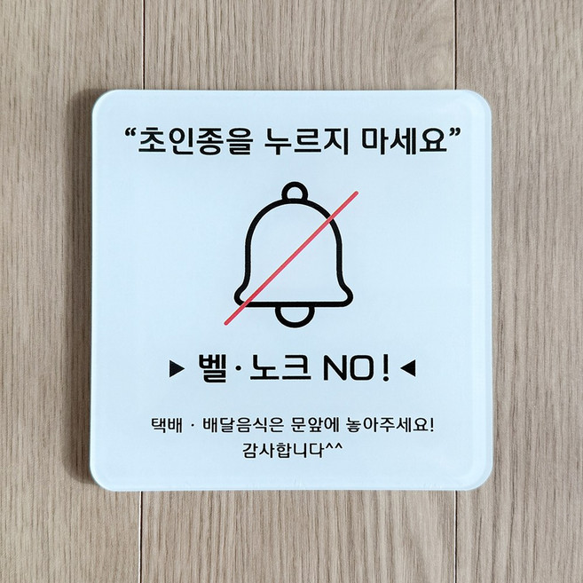 [전호] 2중아크릴 초인종 도어사인, 1개, 초인종을 누르지마세요