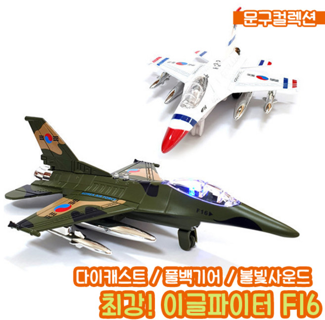 장난감 최강 이글파이터 F16 전투기 비행기 헬리콥터 사운드 불빛 풀백기능 다이캐스팅 작동완구 남아선물, 1개