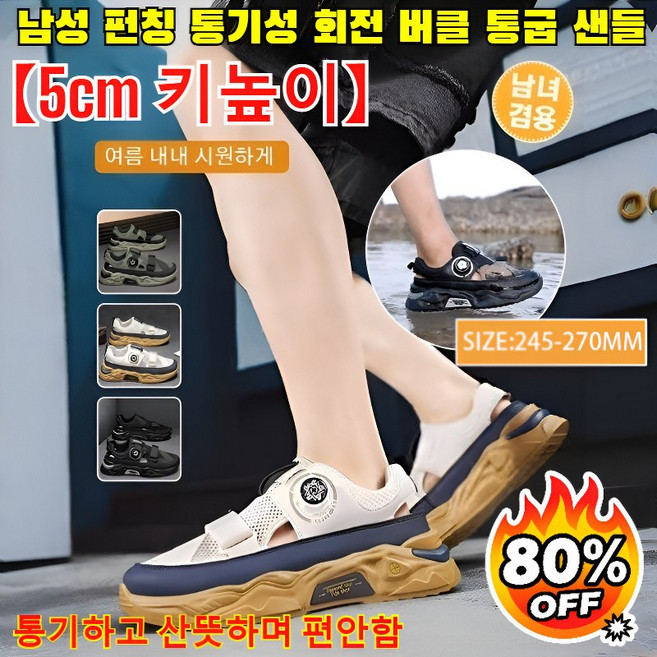 [키높이 5cm] 남성 펀칭 통기성 회전 버클 통굽 샌들 스포츠 센들 통기하고 산뜻하며 편안함