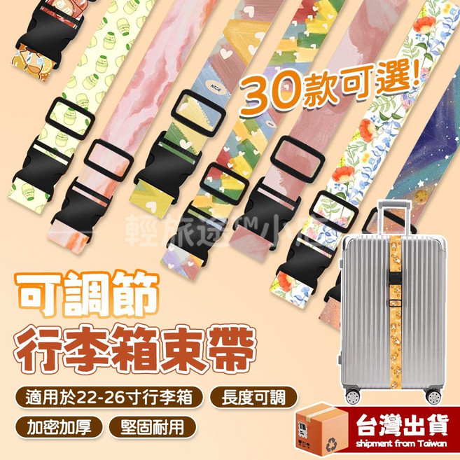LighTour 行李箱束帶 可調節長度適用22-26吋行李箱