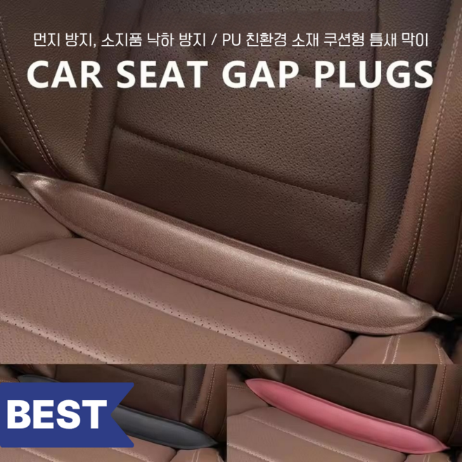 한우리 차량 시트 틈새 필러 / 먼지 방지 소지품 낙하 방지 PU 친환경 소재 쿠션형 틈새 막이, 2개, 블랙
