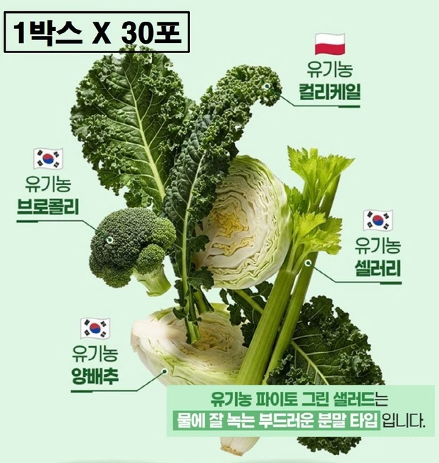 유기농 파이토케미컬 파우더 마시는 그린 샐러드 가루 스틱 동결건조 컬리케일 분말 플러스 브로콜리 셀러리 양배추 식이섬유 야채 십자화과 채소 생식 폴란드산 국산 국내산 식약청 해썹, 1박스, 30g - 쿠팡