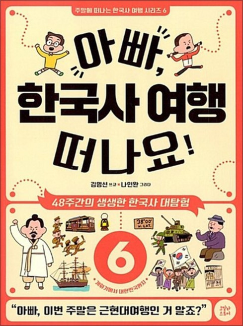 아빠 한국사 여행 떠나요 6 개화기에서 대한민국까지 (주말에 떠나는 한국사 여행 시리즈 6), 아빠, 한국사 여행 떠나요! 6, 단품