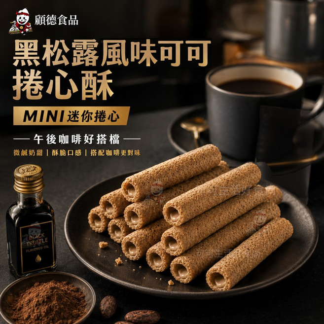 顧德食品 黑松露風味可可捲心酥 MINI 70g 奶素 下午咖啡好搭檔, 1個