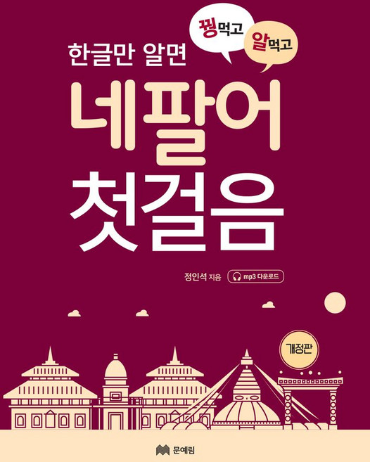 한글만 알면 꿩먹고 알먹고 네팔어 첫걸음, 문예림