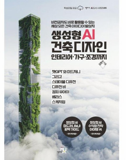 생성형 AI 건축 디자인 인테리어 가구 조경까지, 상품명