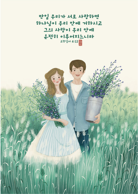 마음주심 아크릴 액자 성경구절액자 메시지성경 말씀이미지 말씀액자 기독교선물 기독교굿즈, 1개, 아크릴-온전한 사랑