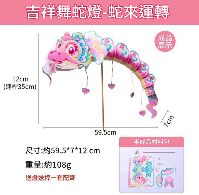 MEI KE 玲瓏魚燈 手工DIY材料包, 吉祥舞蛇燈 - 蛇來運轉 PP材質, 1套