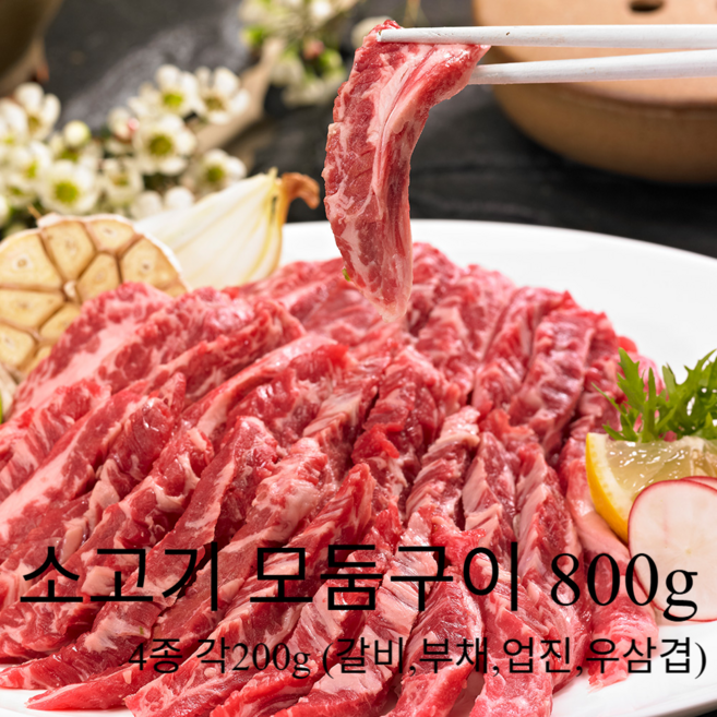 [프리미엄] 가장 있는 부위 소고기 모둠구이 800g (갈비살+부채살+업진살+우삼겹/각 200g), 200g, 1