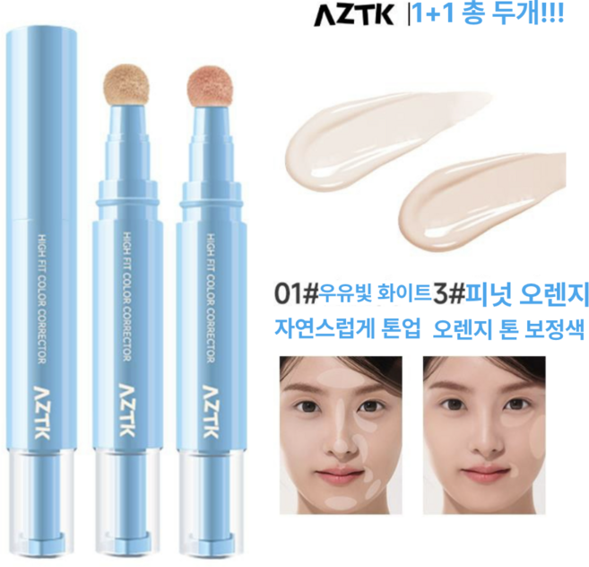 AZTK 컨실러 하이라이터 페이스업 잡티커버 1+1, 2개