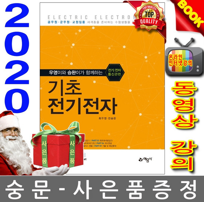 예문사 우영이와 승완이가 함께하는 기초 전기전자