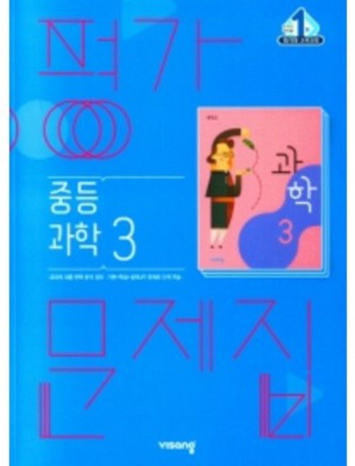 2023 비상 중학교 과학3 평가문제집 3학년 (저자 임태훈/15개정교육과정)