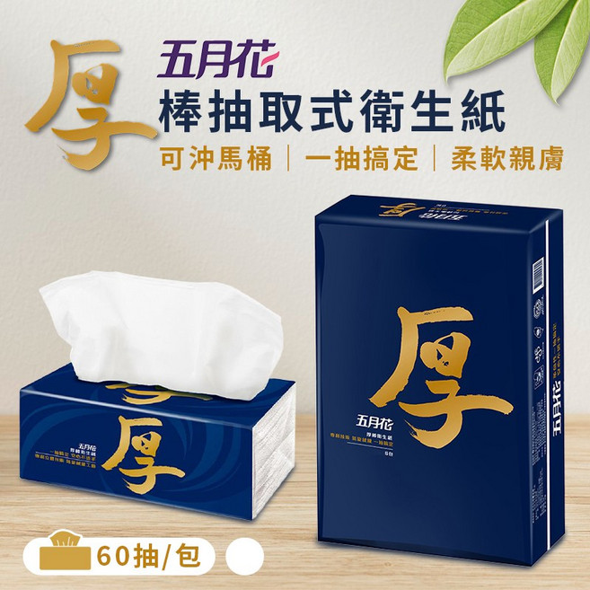 五月花 厚 棒抽取式衛生紙 可沖馬桶 柔軟親膚, 1套, 8個裝