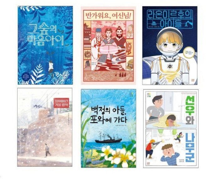 [전집] 마음 튼튼 동화 1-6권 세트 : 그숲의 마음아이/반가워요 여신님/라온미르호의 아이들/잃어버린 겨울 방학/백정의 아들 포와에 가다/선우와 나무군, 봄볕