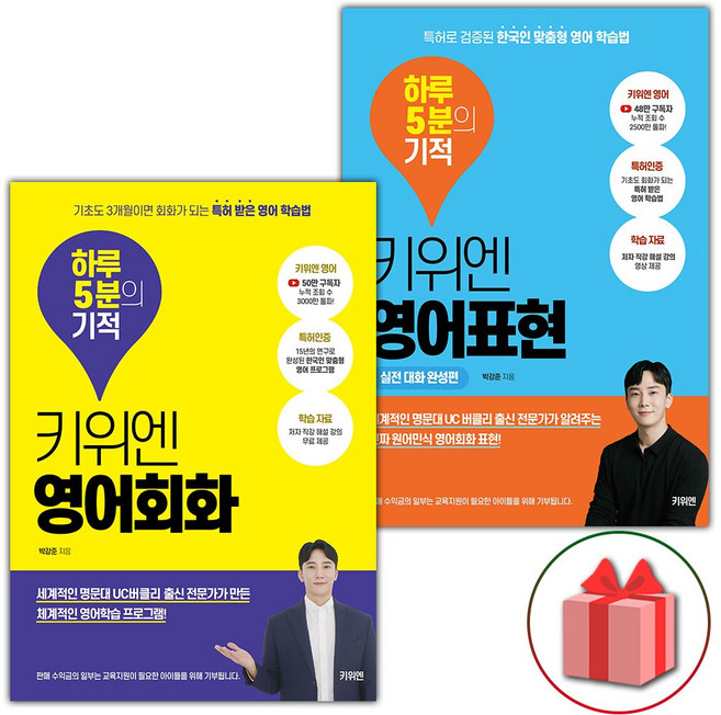 키위엔 영어회화 하루 5분의 기적 + 키위엔 영어표현 하루 5분의 기적 : 실전 대화 완성편 세트 - 전2권