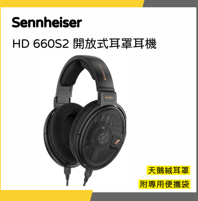 Sennheiser HD 660S2 開放式耳罩耳機 天鵝絨耳罩 附專用便攜袋, 價格更優惠的全新