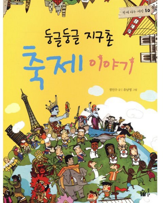 둥글둥글 지구촌 축제 이야기, 풀빛, 함께 사는 세상