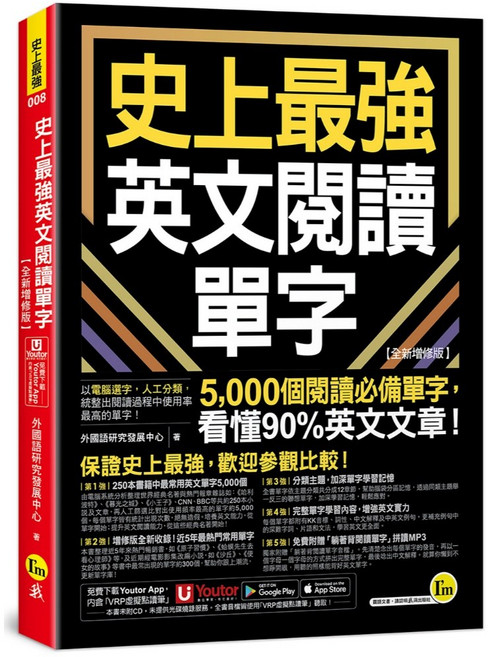史上最強英文閱讀單字【全新增修版】(附Youtor App)
