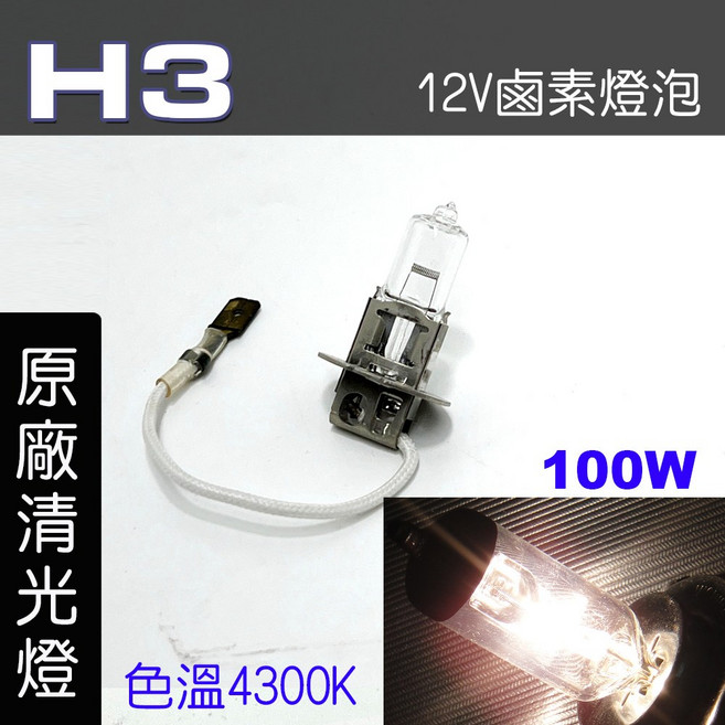 IDF 鹵素燈泡 12V 100W 色溫4300K, 1個, H3 100W 原廠清光2顆, H3 100W