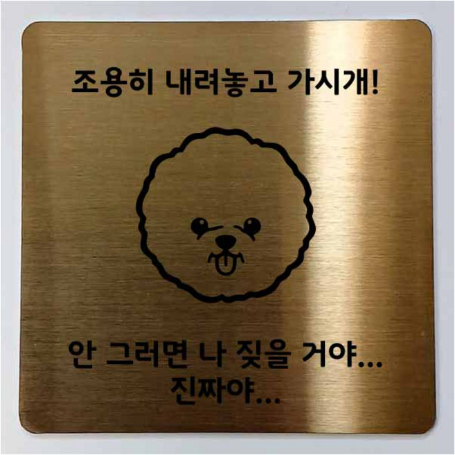 강아지문패 반려견문패 강아지가짖어요 초인종누르지마세요 현관도어사인 스테인리스 알림판, 골드, 카톡, 112