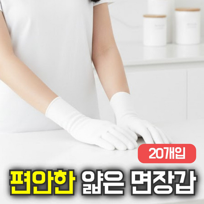 룸앤업 편안한 얇은 주방 하얀 면장갑, 20개, 화이트