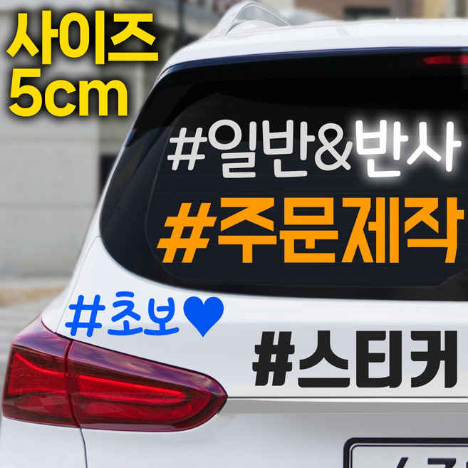 자유문구 주문제작스티커 동호회스티커, 높이5cm/1~5글자/블랙, 1개